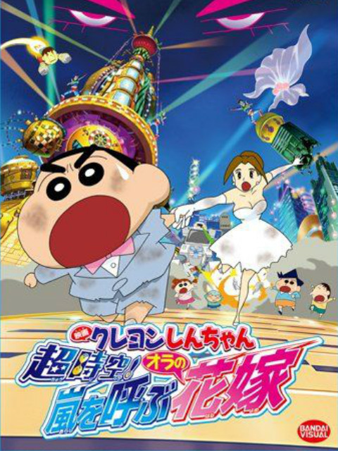 蜡笔小新超时空！呼风唤雨的我的新娘}