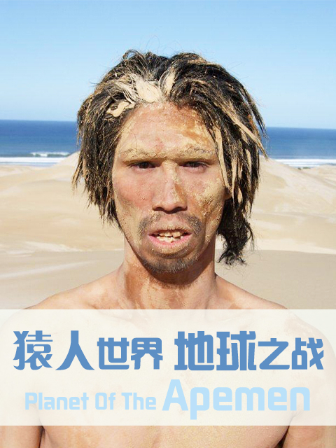 猿人世界地球之战}