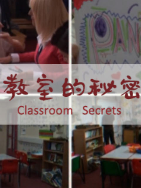 教室的秘密}