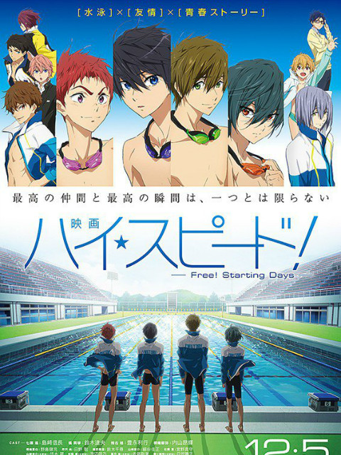 剧场版High☆Speed!-Free!StartingDays-}