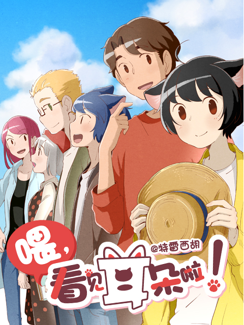 喂，看见耳朵啦第二季}