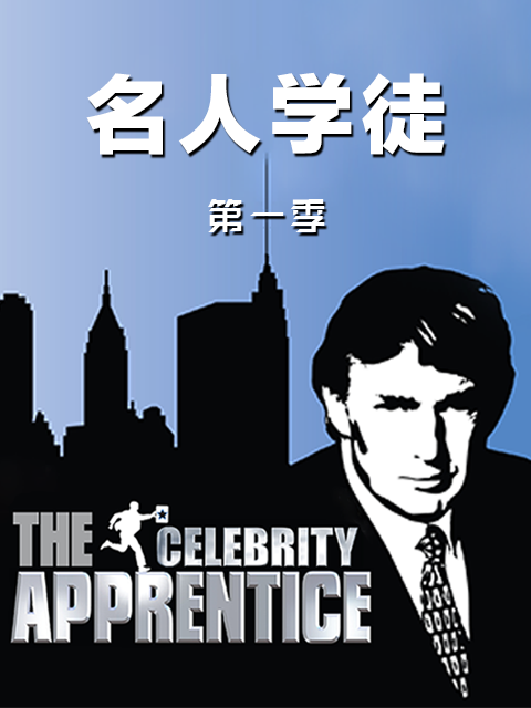 名人学徒第一季}