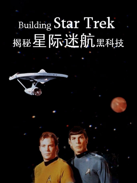 揭秘星际迷航黑科技}