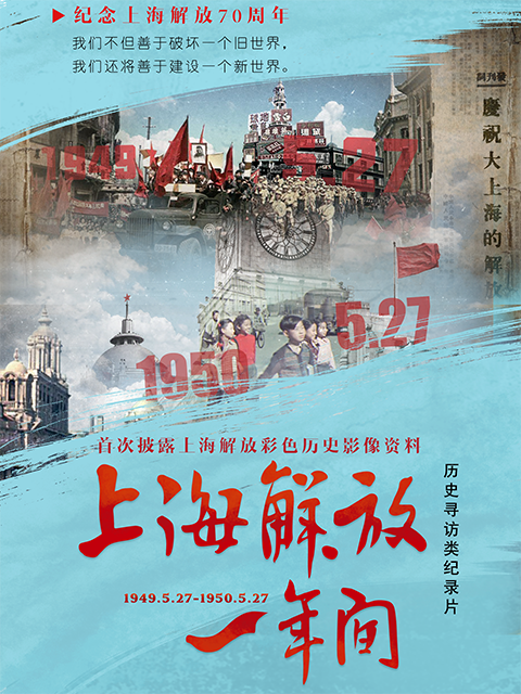 上海解放一年间}