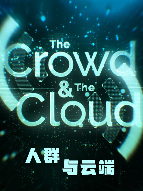 人群与云端}