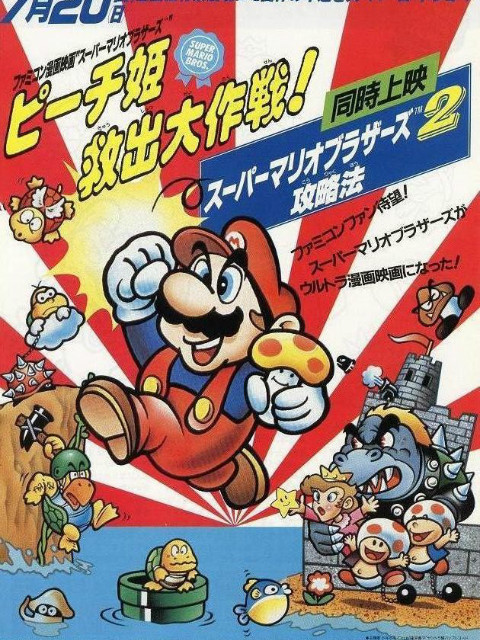 超级马力欧兄弟拯救桃子公主大作战！}