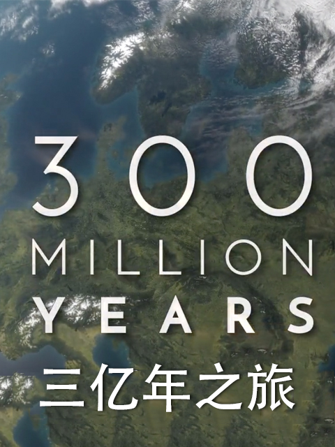 三亿年之旅}