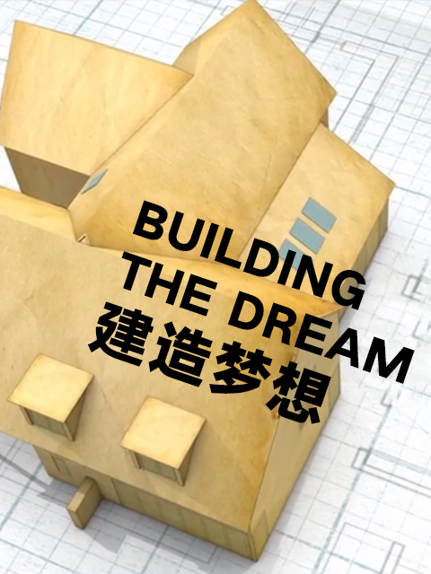 建造梦想}