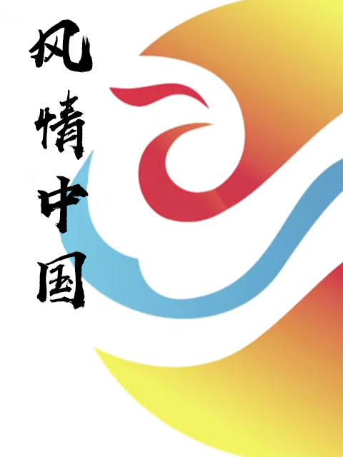 风情中国}