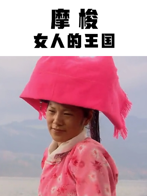 摩梭：女人的王国}