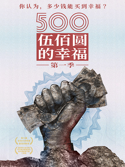 500元的幸福}