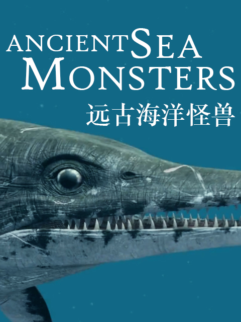 远古海洋怪兽}