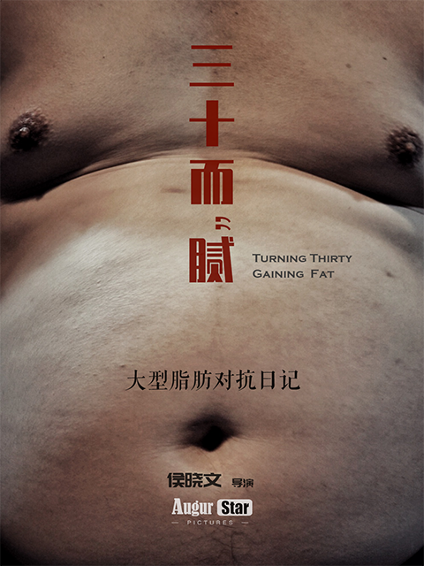 三十而“腻”|大型脂肪对抗日记}