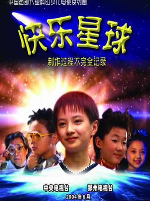 快乐星球第一部}