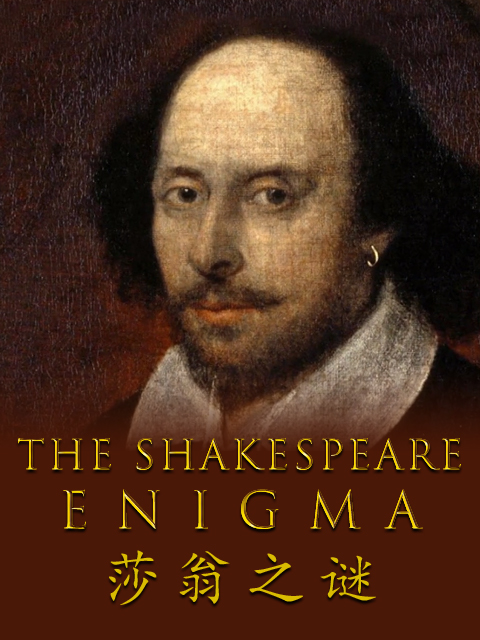 莎翁之谜}