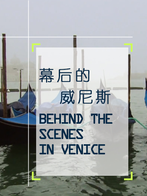 幕后的威尼斯}