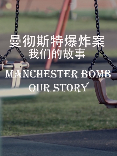 曼彻斯特爆炸案我们的故事}