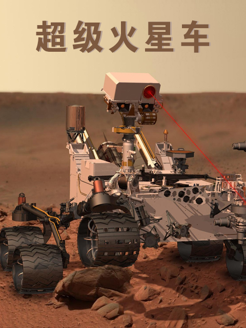 超级火星车}