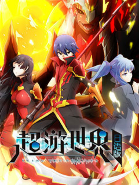 超游世界日文}