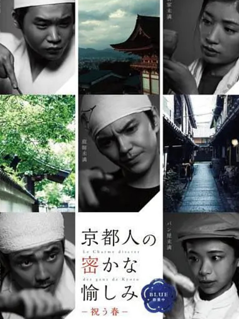 京都人的私房雅趣Blue修业中}