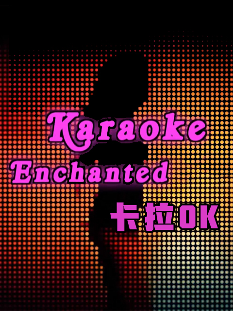 卡拉OK充满魔力的机器}