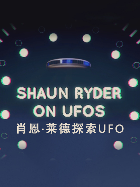 肖恩·莱德探索UFO}