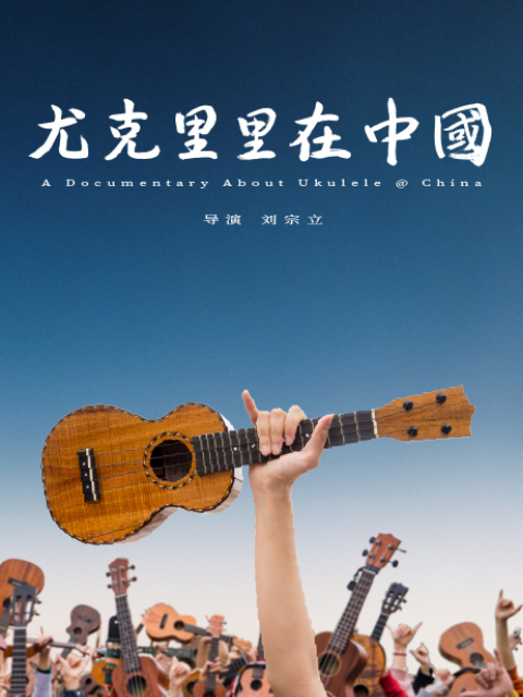 尤克里里在中国}