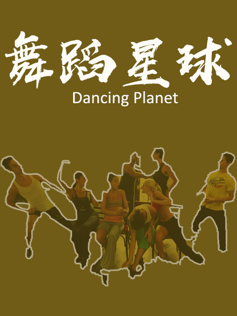 舞蹈星球}