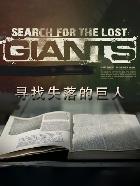 寻找失落的巨人}