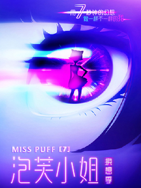 泡芙小姐第七季}