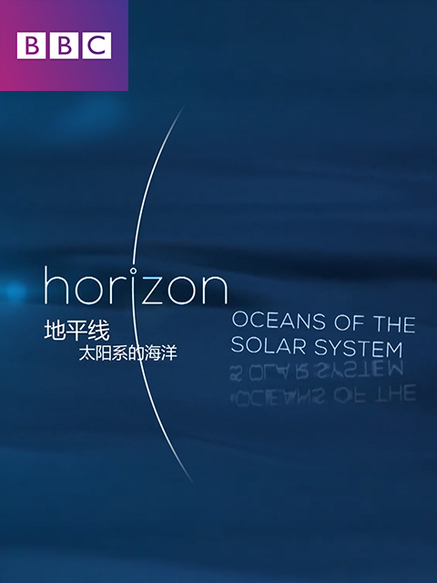 地平线：太阳系中的海洋}