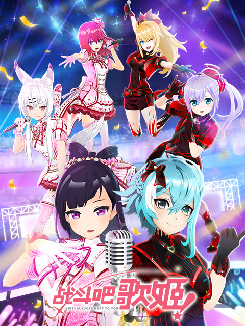 战斗吧歌姬！第二季}