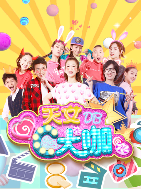 天女C大咖Action第一季}