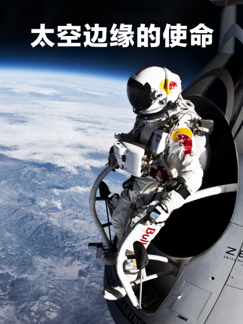 太空边缘的使命}