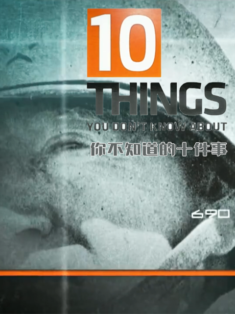 你不知道的十件事第一季}