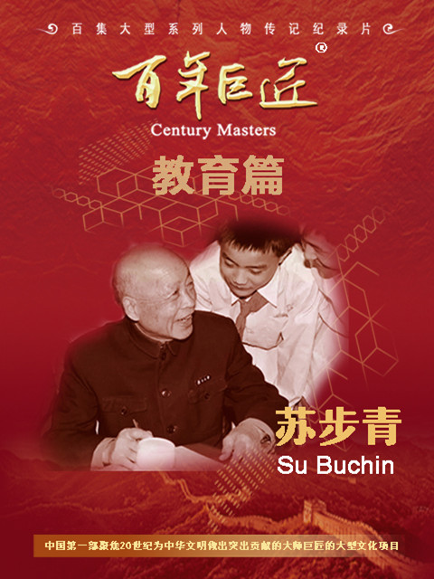 百年巨匠-苏步青}