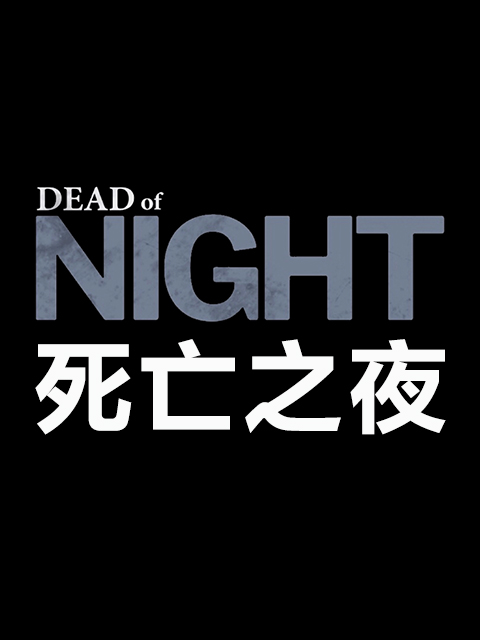 死亡之夜}