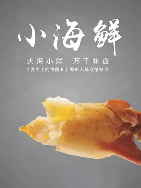小海鲜}
