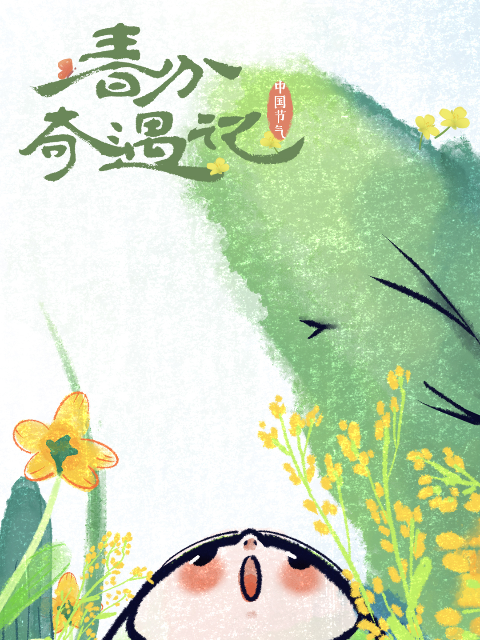 中国节气—春分奇遇记}