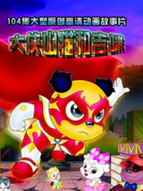 大侠山猫和吉咪第二季}