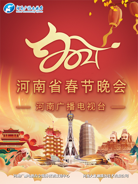 2021河南春晚当潮不让你好牛}