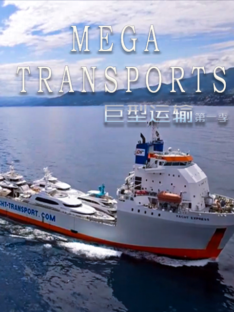 巨型运输第一季}