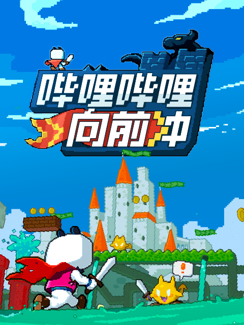 哔哩哔哩向前冲}