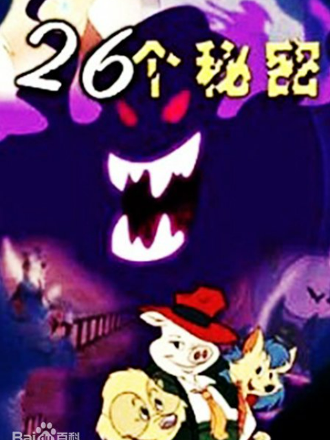26个秘密}