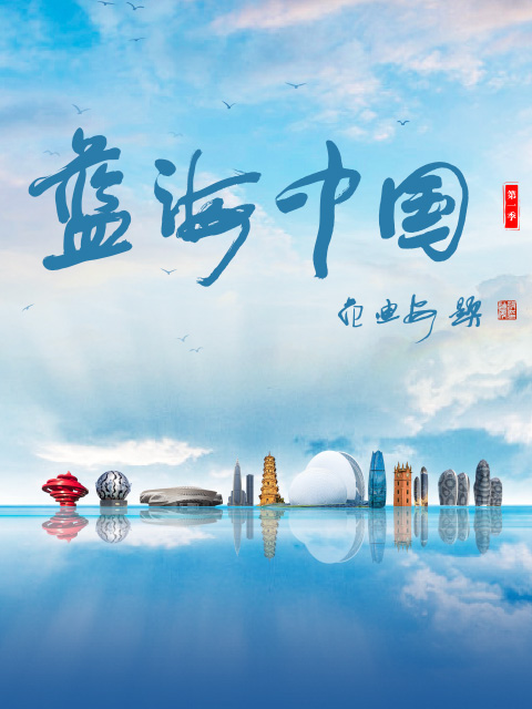 蓝海中国}