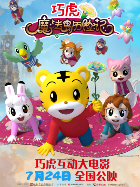 巧虎魔法岛历险记}