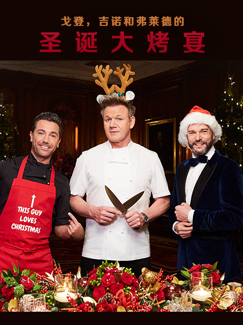 戈登，吉诺和弗莱德的圣诞大烤宴}