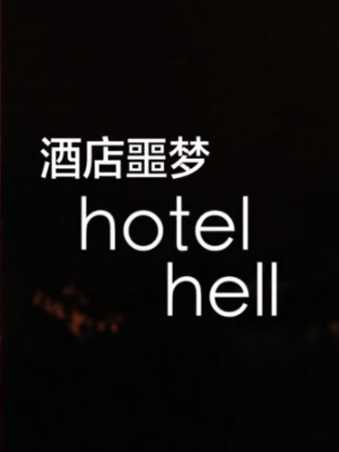 酒店噩梦第一季}