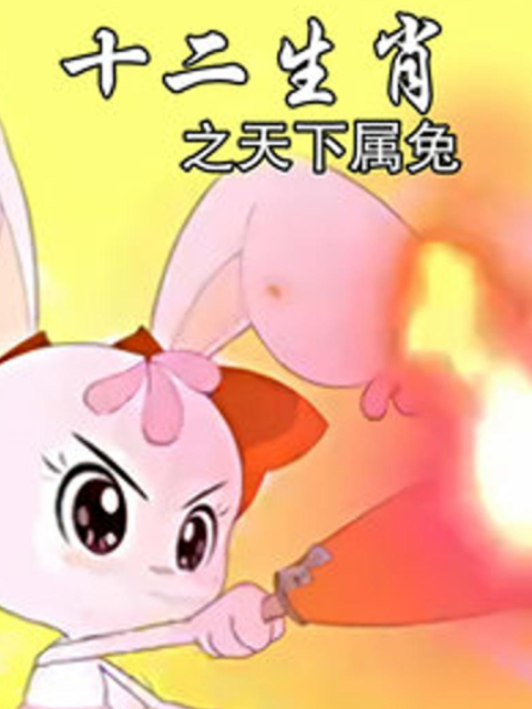 十二生肖之天下属兔}