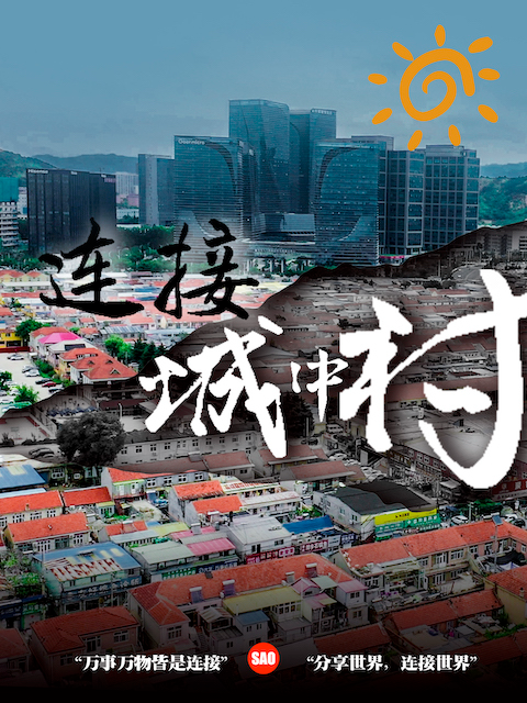 连接城中村}